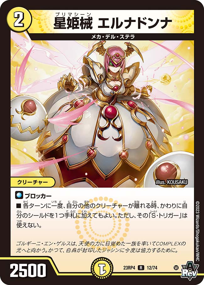 星姫械 エルナドンナ【DM23RP4 12/74】
