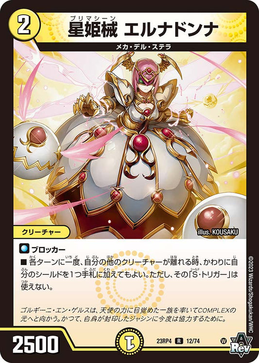 星姫械 エルナドンナ【DM23RP4 12/74】