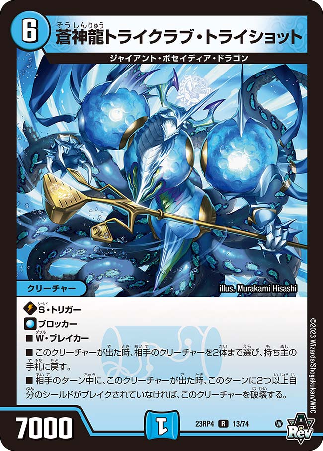 蒼神龍トライクラブ・トライショット【DM23RP4 13/74】