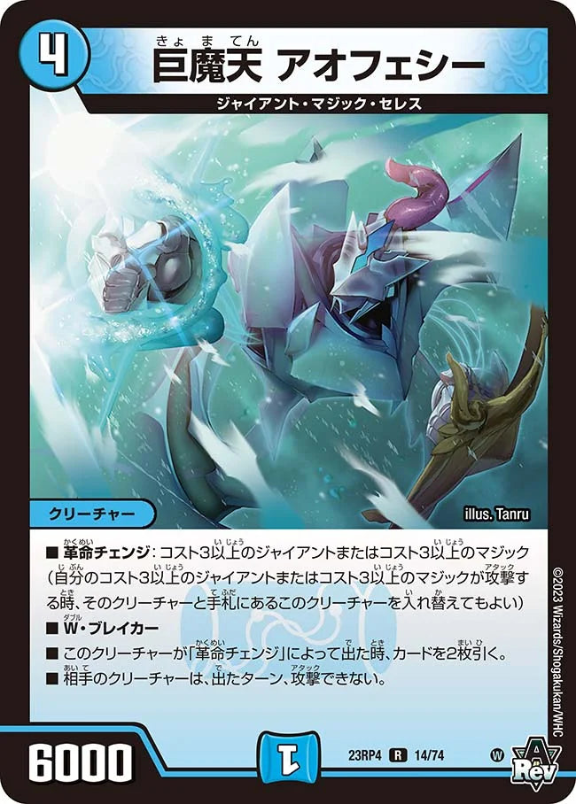 巨魔天 アオフェシー【DM23RP4 14/74】
