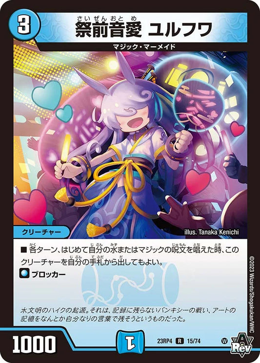 祭前音愛 ユルフワ【DM23RP4 15/74】