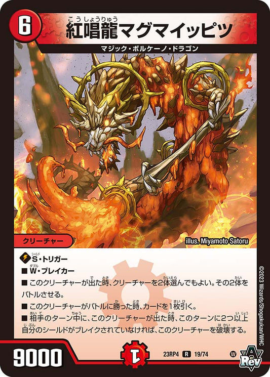 紅唱龍マグマイッピツ【DM23RP4 19/74】