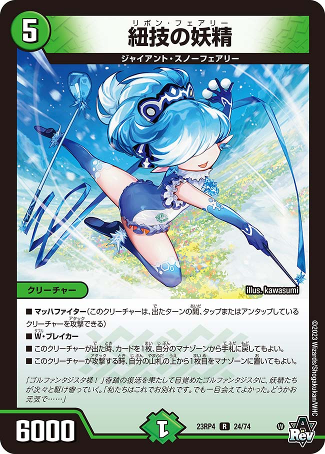 紐技の妖精【DM23RP4 24/74】