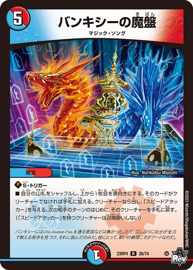 バンキシーの魔盤【DM23RP4 26/74】