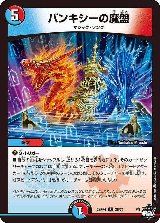 バンキシーの魔盤【DM23RP4 26/74】