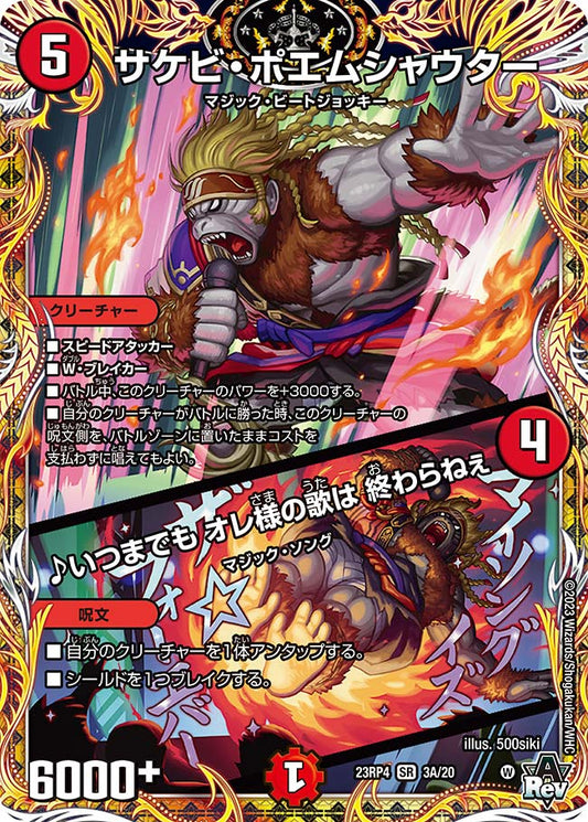 サケビ・ポエムシャウター／♪いつまでも オレ様の歌は 終わらねぇ【DM23RP4 3A/20】