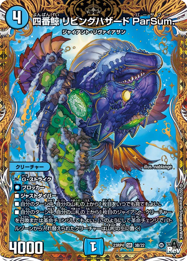 四番鯨 リビングハザード ParSum.【DM23RP4 3B/22】