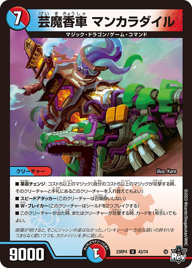 芸魔香車 マンカラダイル【DM23RP4 43/74】