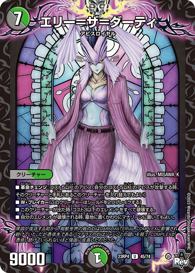 エリー＝ザ＝ダーティ【DM23RP4 45/74】