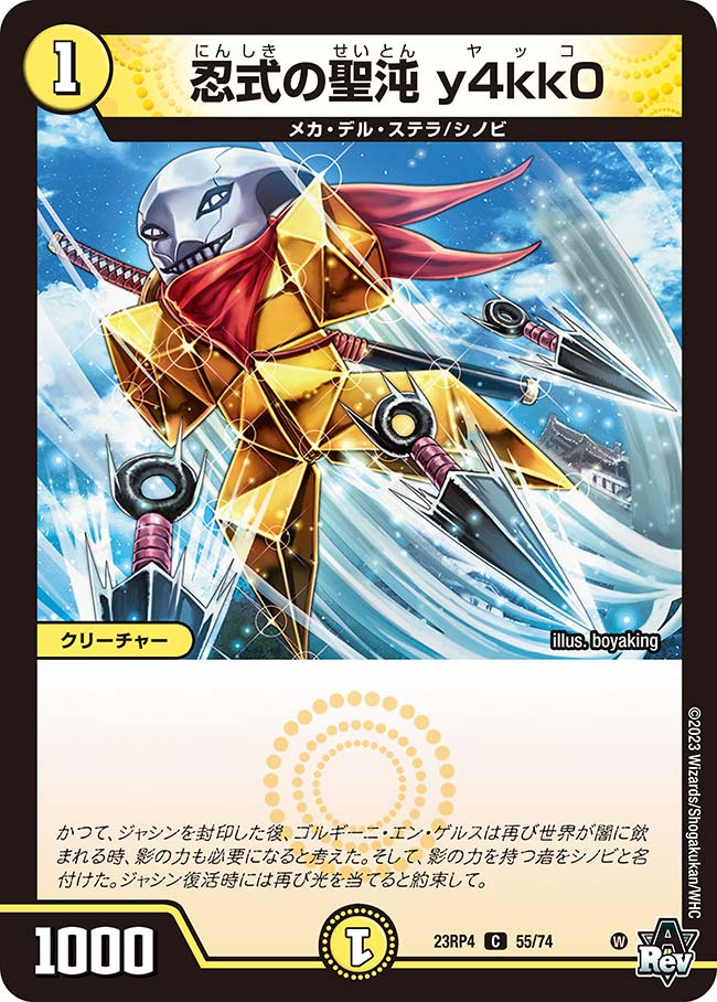 忍式の聖沌 y4kk0【DM23RP4 55/74】