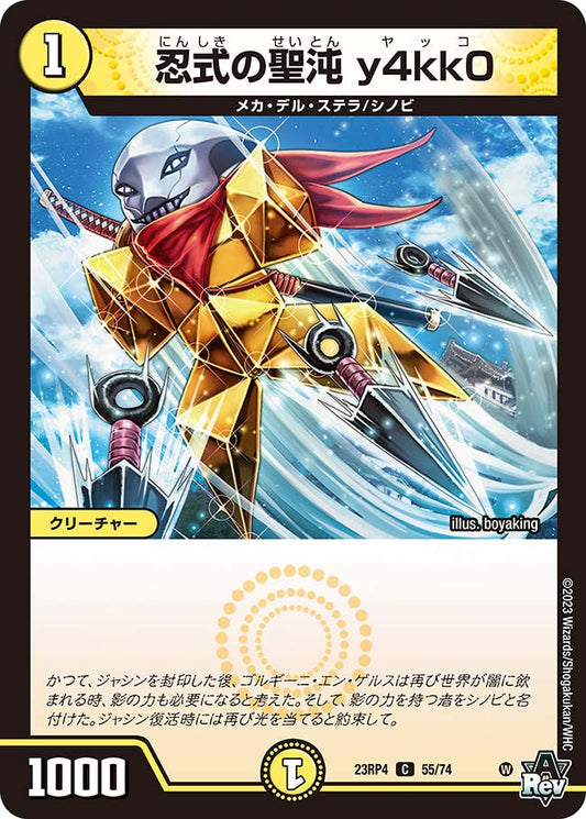 忍式の聖沌 y4kk0【DM23RP4 55/74】