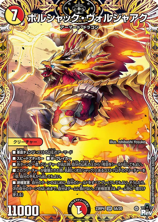 ボルシャック・ヴォルジャアク【DM23RP4 5A/20】