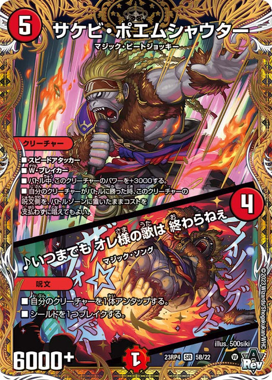 サケビ・ポエムシャウター／♪いつまでも オレ様の歌は 終わらねぇ【DM23RP4 5B/22】