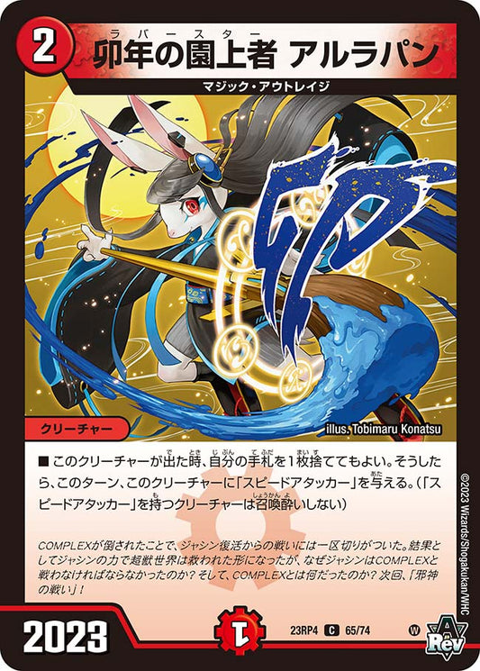 卯年の園上者 アルラパン【DM23RP4 65/74】
