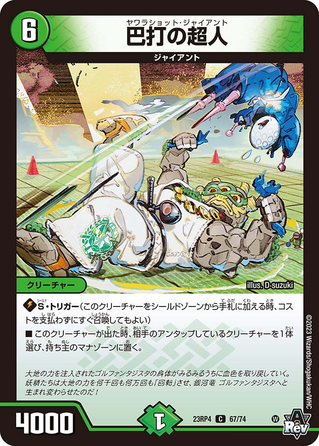 巴打の超人【DM23RP4 67/74】