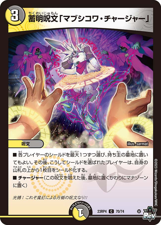 蓄明呪文「マブシコワ・チャージャー」【DM23RP4 70/74】