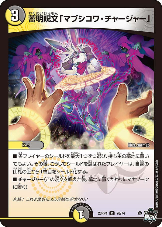 蓄明呪文「マブシコワ・チャージャー」【DM23RP4 70/74】