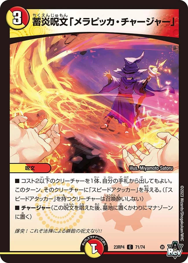 蓄炎呪文「メラピッカ・チャージャー」【DM23RP4 71/74】