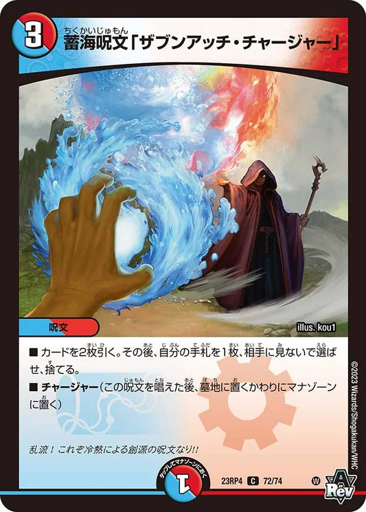 蓄海呪文「ザブンアッチ・チャージャー」【DM23RP4 72/74】