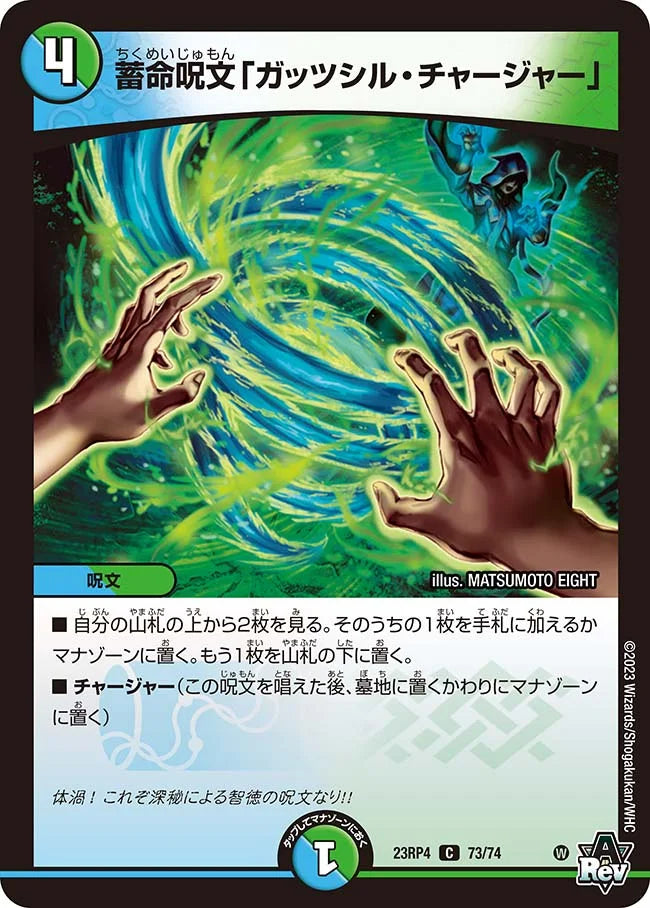 蓄命呪文「ガッツシル・チャージャー」【DM23RP4 73/74】