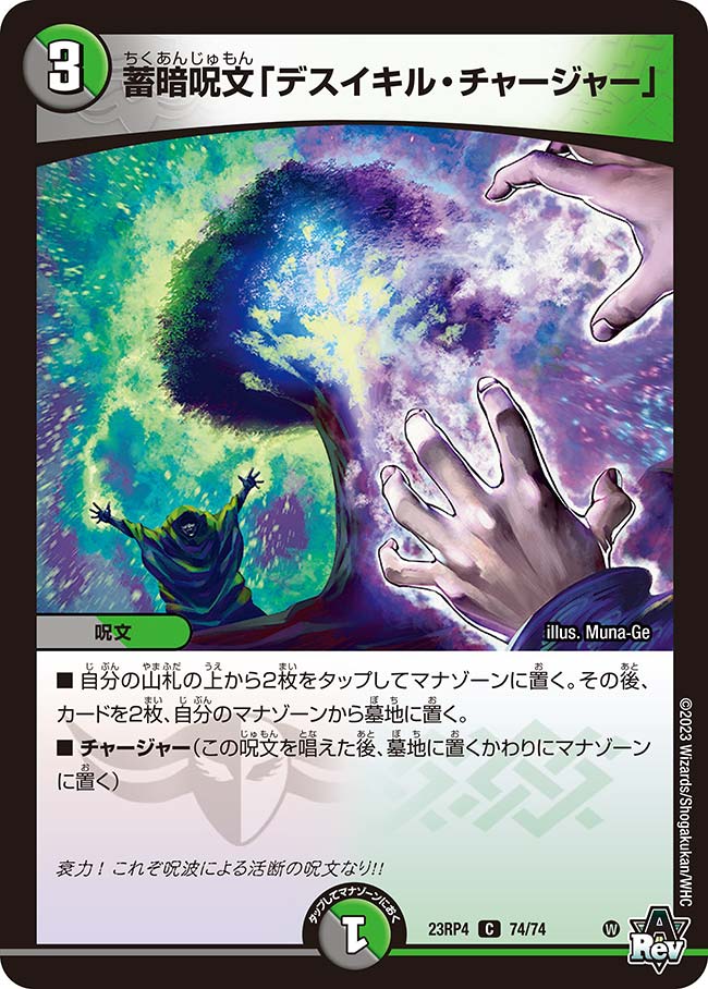 蓄暗呪文「デスイキル・チャージャー」【DM23RP4 74/74】