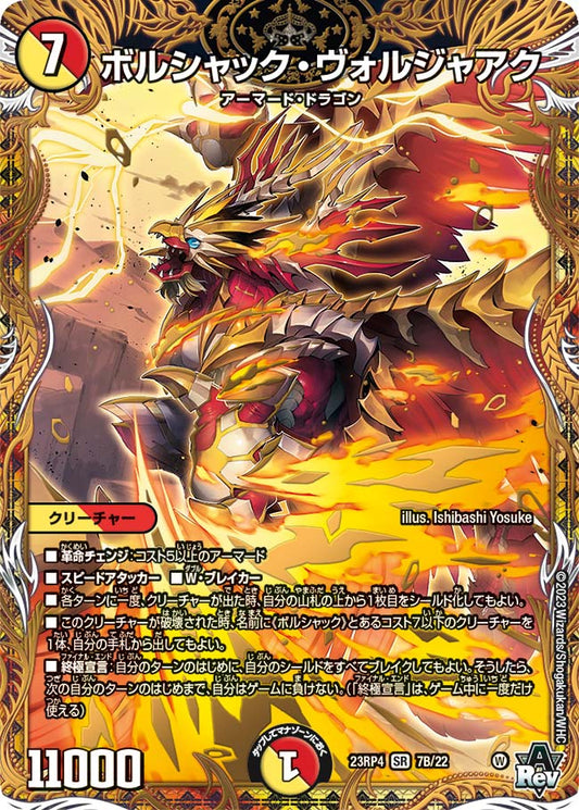 ボルシャック・ヴォルジャアク【DM23RP4 7B/22】