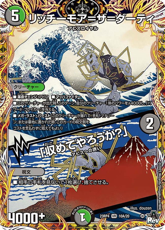 リッチーモア＝ザ＝ダーティ／「収めてやろうか？」【DM23RP4 10A/20】