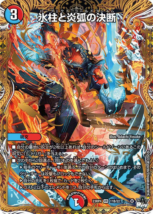 氷柱と炎弧の決断【DM23RP4 11B/22】