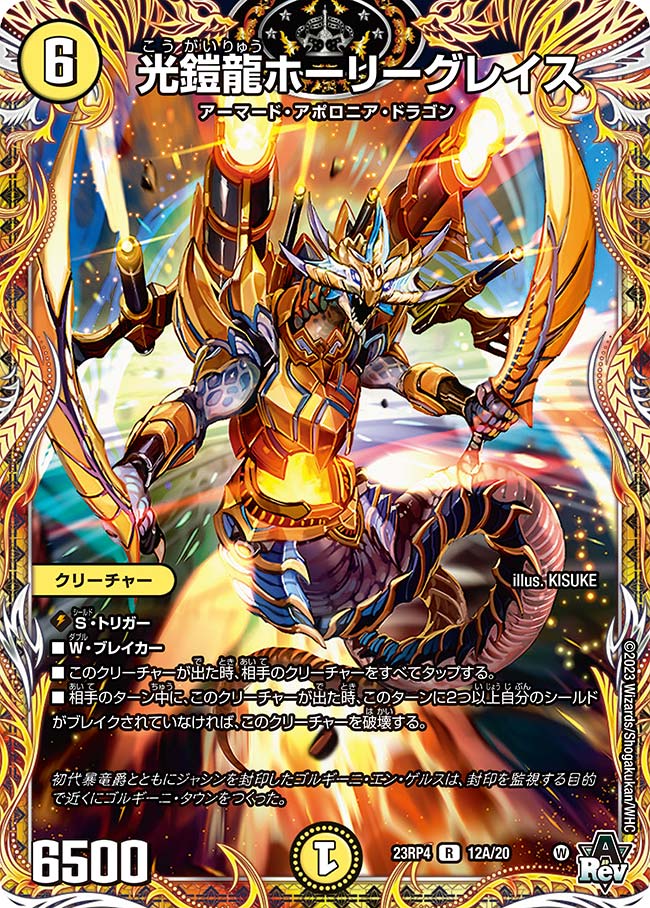光鎧龍ホーリーグレイス【DM23RP4 12A/20】