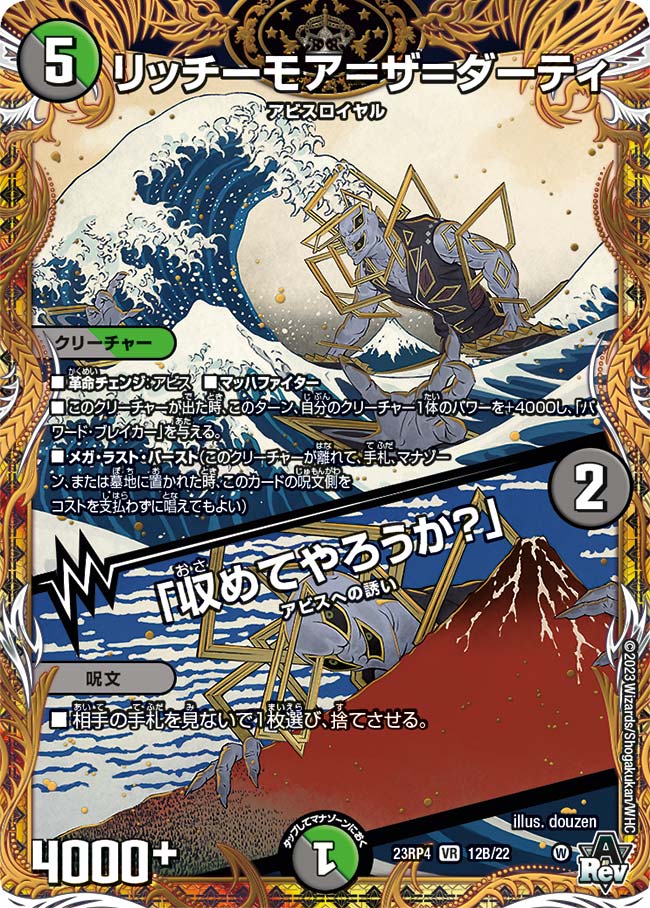 リッチーモア＝ザ＝ダーティ／「収めてやろうか？」【DM23RP4 12B/22】