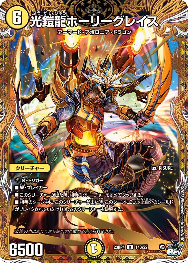 光鎧龍ホーリーグレイス【DM23RP4 14B/22】