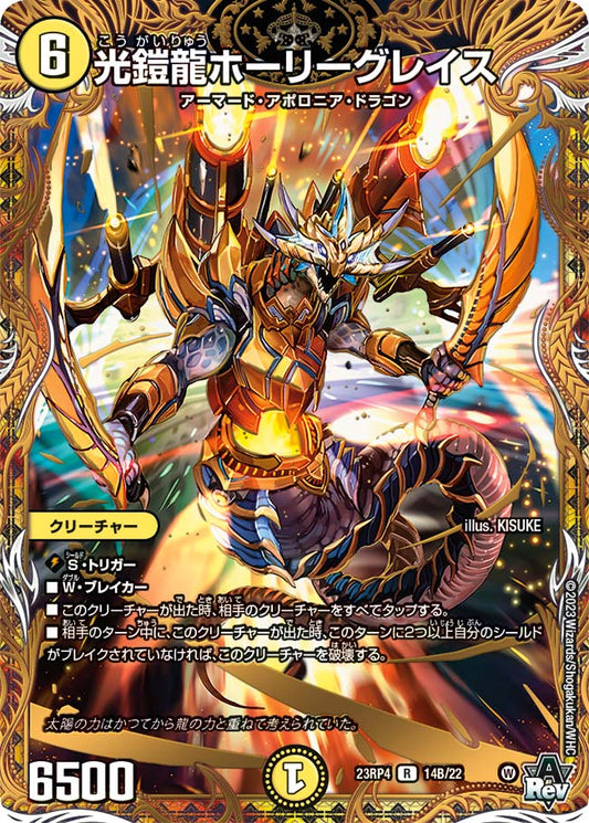 光鎧龍ホーリーグレイス【DM23RP4 14B/22】