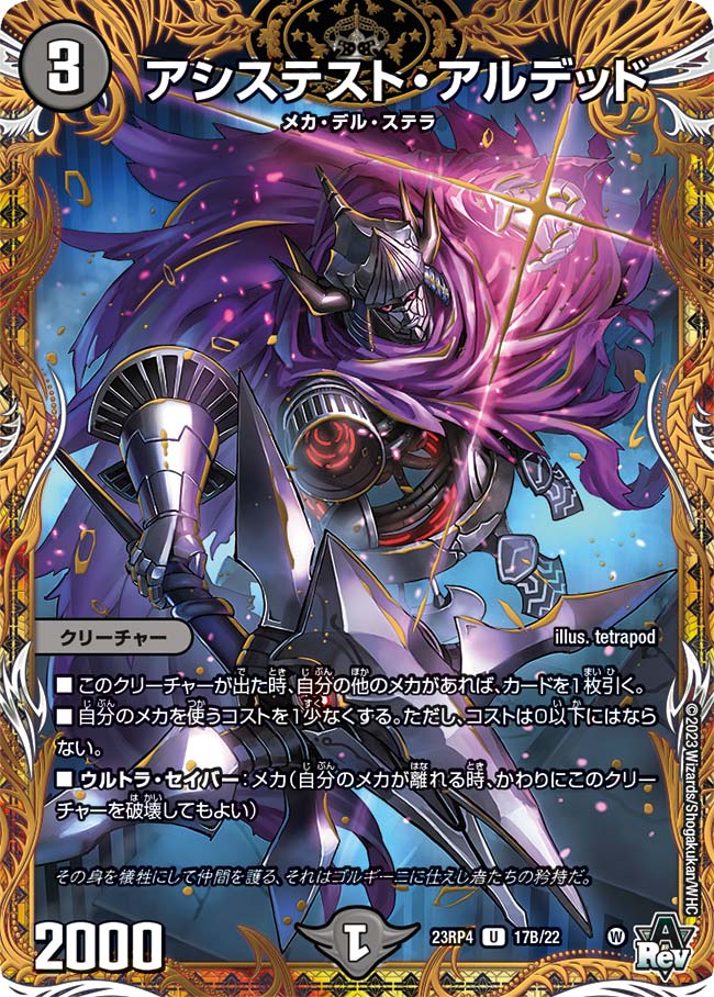 アシステスト・アルデッド【DM23RP4 17B/22】