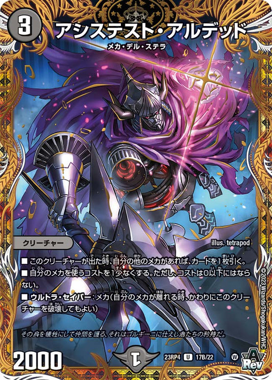 アシステスト・アルデッド【DM23RP4 17B/22】