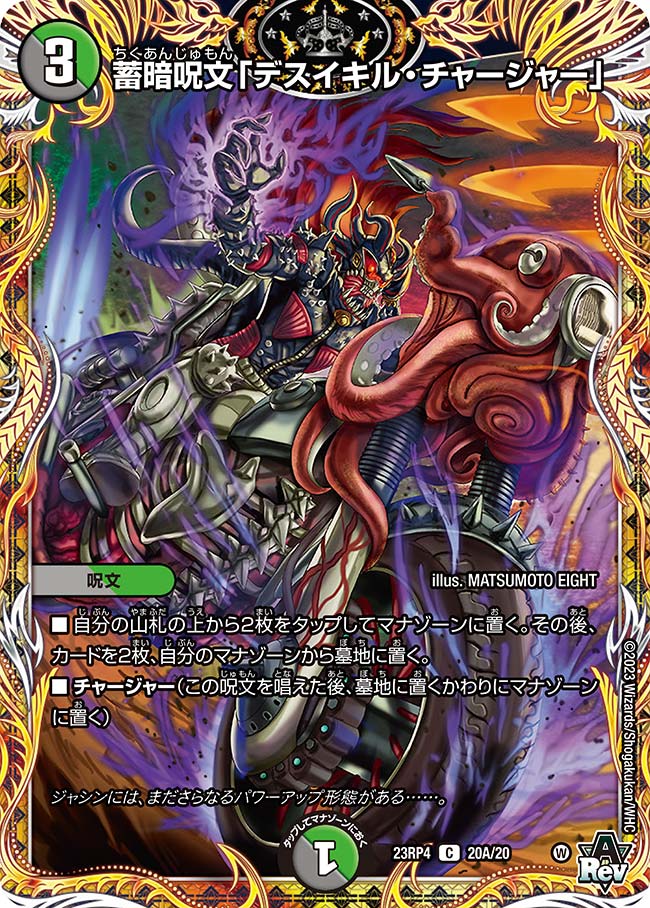 蓄暗呪文「デスイキル・チャージャー」【DM23RP4 20A/20】