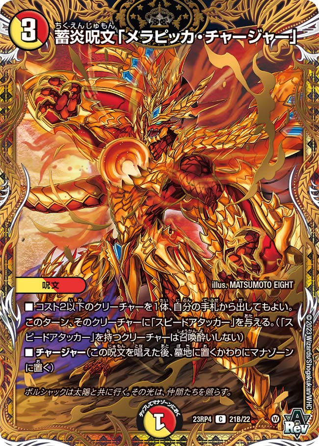 蓄炎呪文「メラピッカ・チャージャー」【DM23RP4 21B/22】