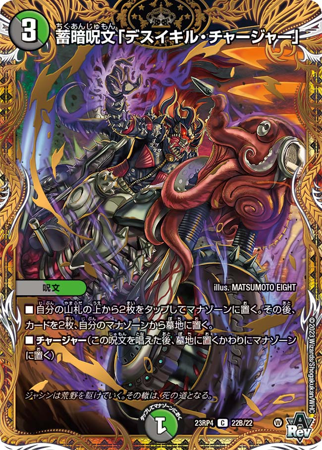 蓄暗呪文「デスイキル・チャージャー」【DM23RP4 22B/22】