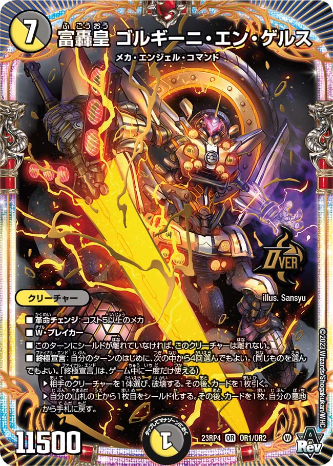 富轟皇 ゴルギーニ・エン・ゲルス【DM23RP4 OR1/OR2】