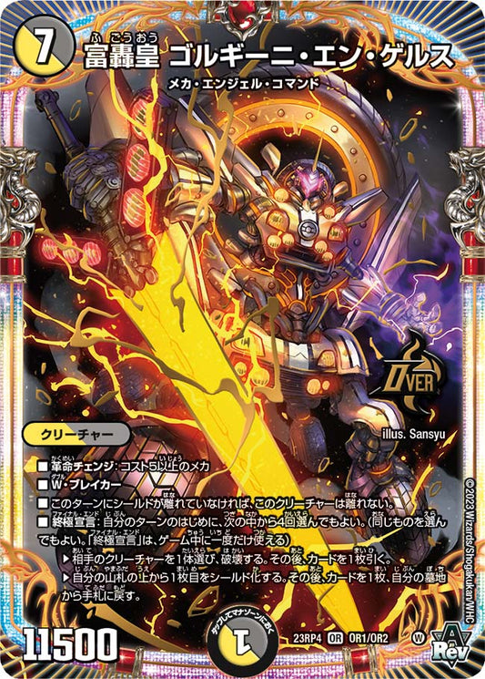 富轟皇 ゴルギーニ・エン・ゲルス【DM23RP4 OR1/OR2】