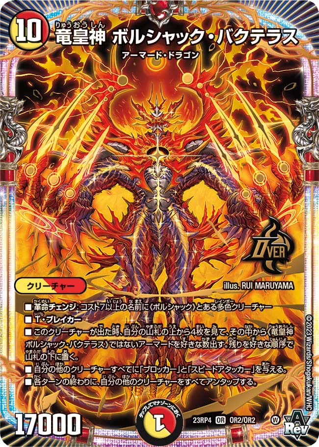 竜皇神 ボルシャック・バクテラス【DM23RP4 OR2/OR2】