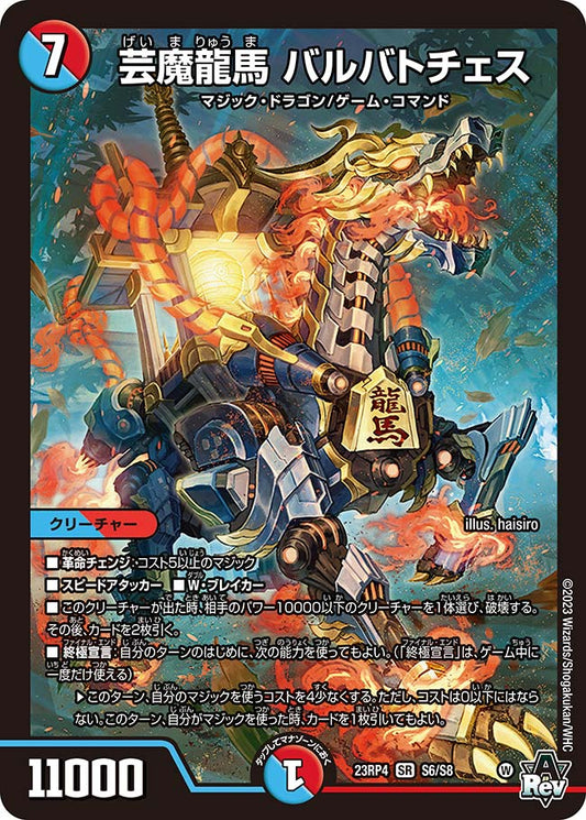 芸魔龍馬 バルバトチェス【DM23RP4 S6/S8】