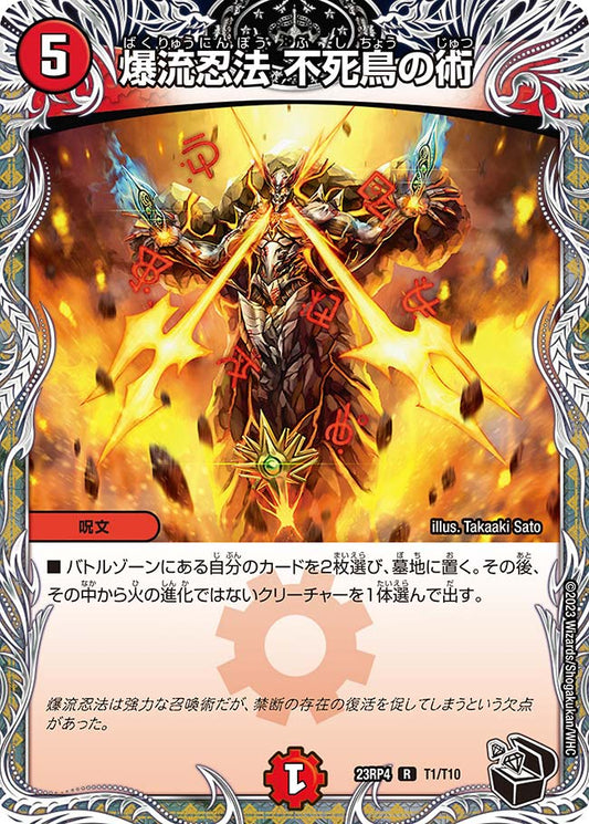 爆流忍法 不死鳥の術【DM23RP4 T1/T10】