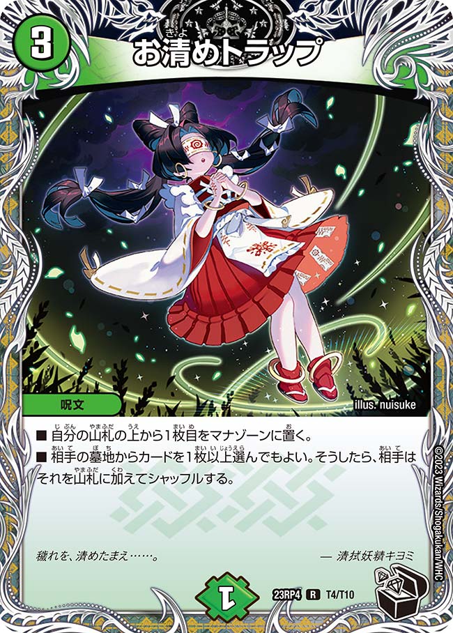 お清めトラップ【DM23RP4 T4/T10】
