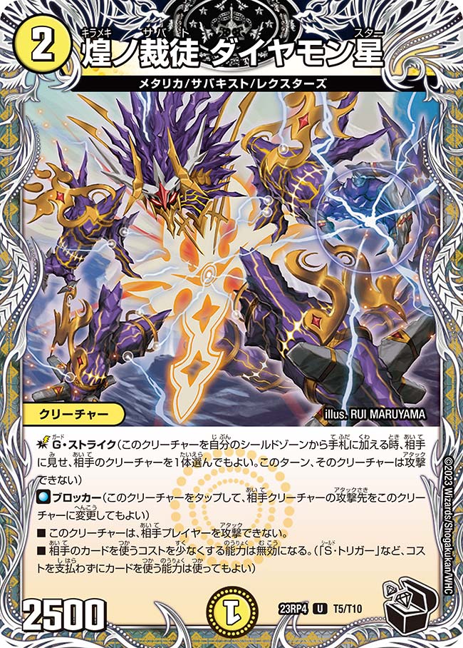 煌ノ裁徒 ダイヤモン星【DM23RP4 T5/T10】
