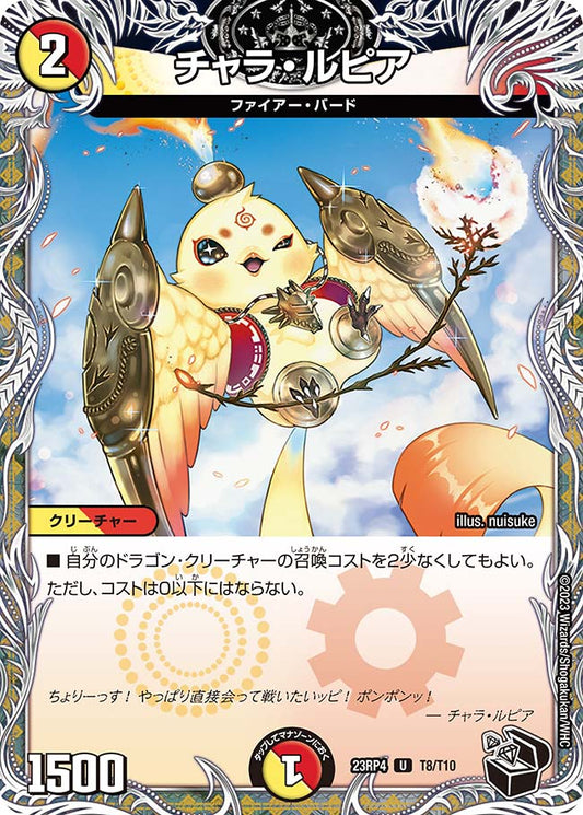 チャラ・ルピア【DM23RP4 T8/T10】