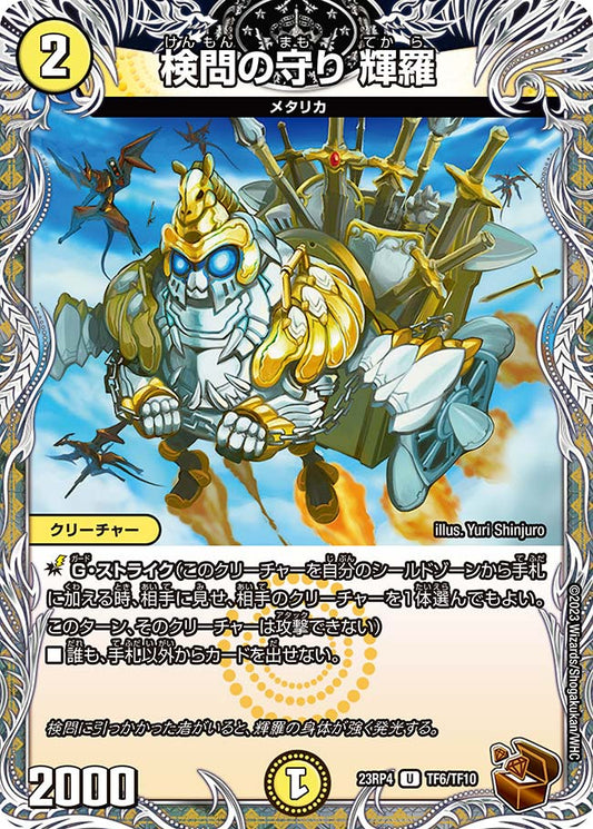 検問の守り 輝羅【DM23RP4 TF6/TF10】