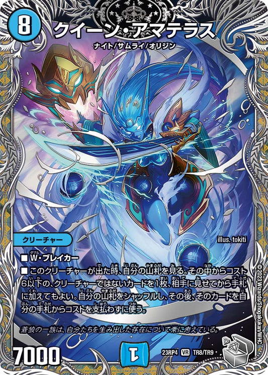 クイーン・アマテラス【DM23RP4 TR8/TR9】