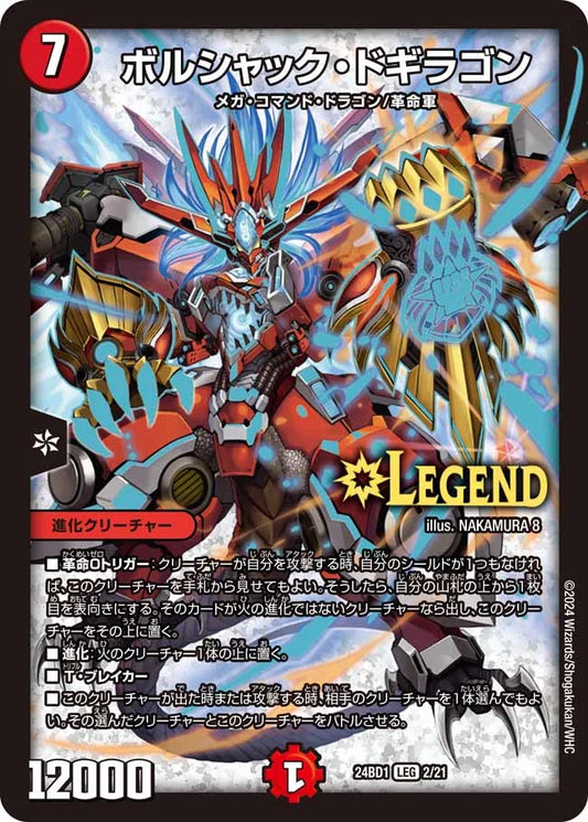 ボルシャック・ドギラゴン【DM24BD1 2/21】