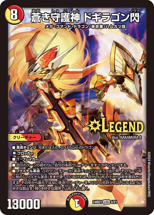 蒼き守護神 ドギラゴン閃【DM24BD1 4/21】