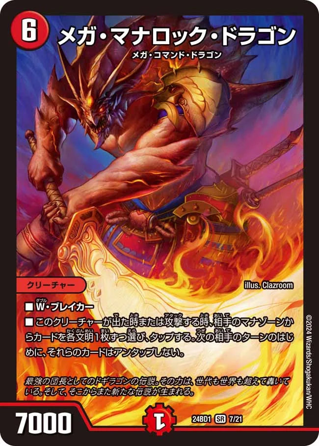 メガ・マナロック・ドラゴン【DM24BD1 7/21】